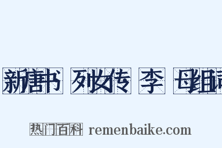 新唐书·列女传·李畬母组词是什么意思的图片